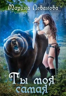 Обложка Ты моя самая
