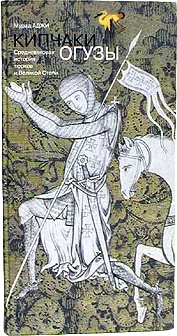 Обложка Кипчаки, огузы. Средневековая история тюрков и Великой Степи