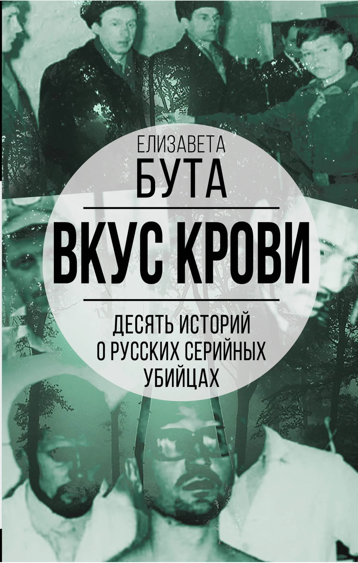 Обложка Вкус крови. Десять историй о русских серийных убийцах