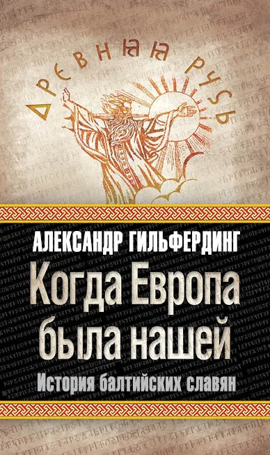 Обложка Когда Европа была нашей. История балтийских славян