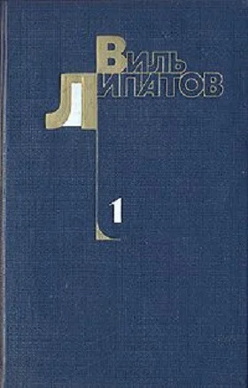 Обложка Шестеро. Стрежень. Капитан «Смелого». Сказание о директоре Прончатове