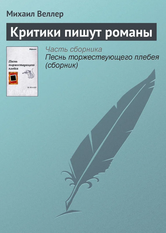 Обложка Критики пишут романы