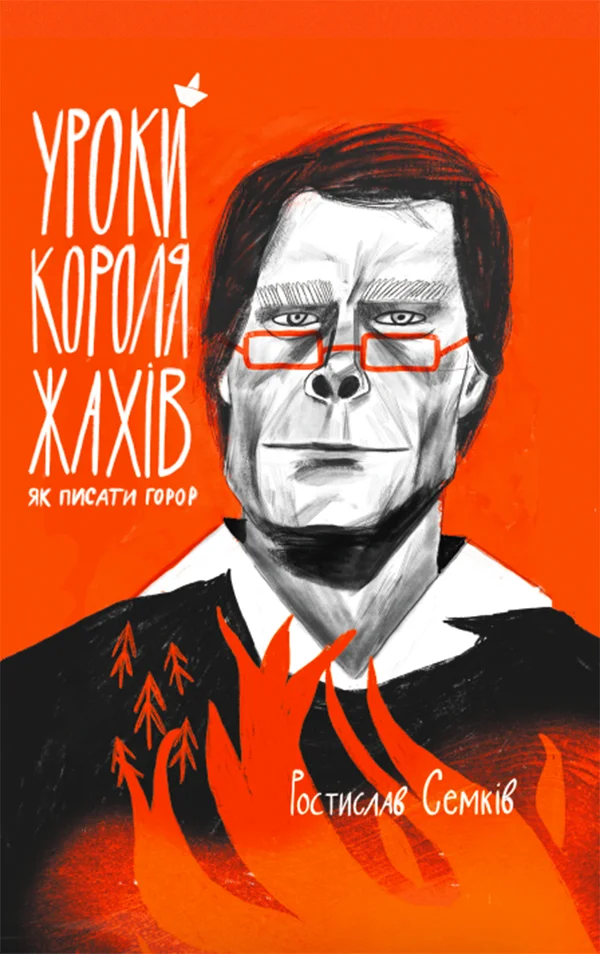 Обложка Уроки короля жахів: Як писати горор?