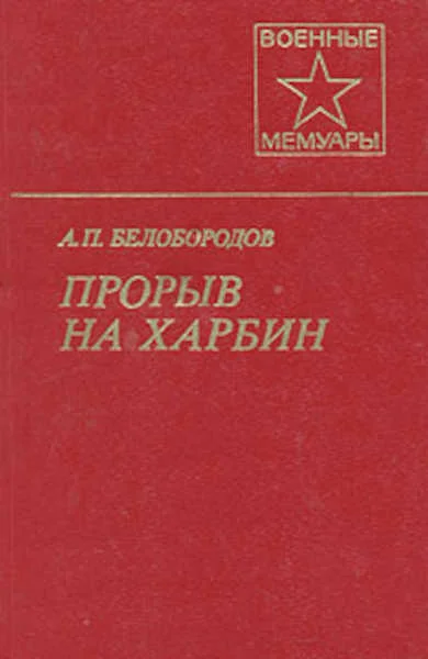 Обложка Прорыв на Харбин
