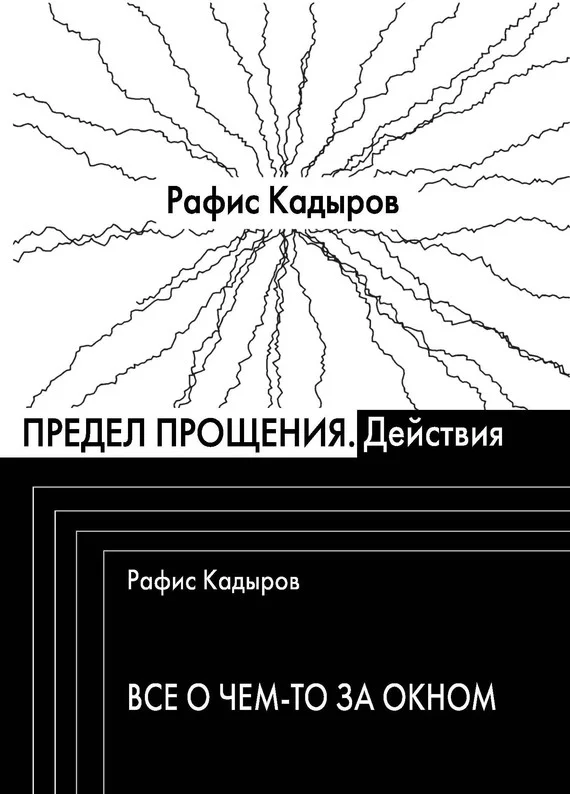 Обложка Предел прощения (сборник)