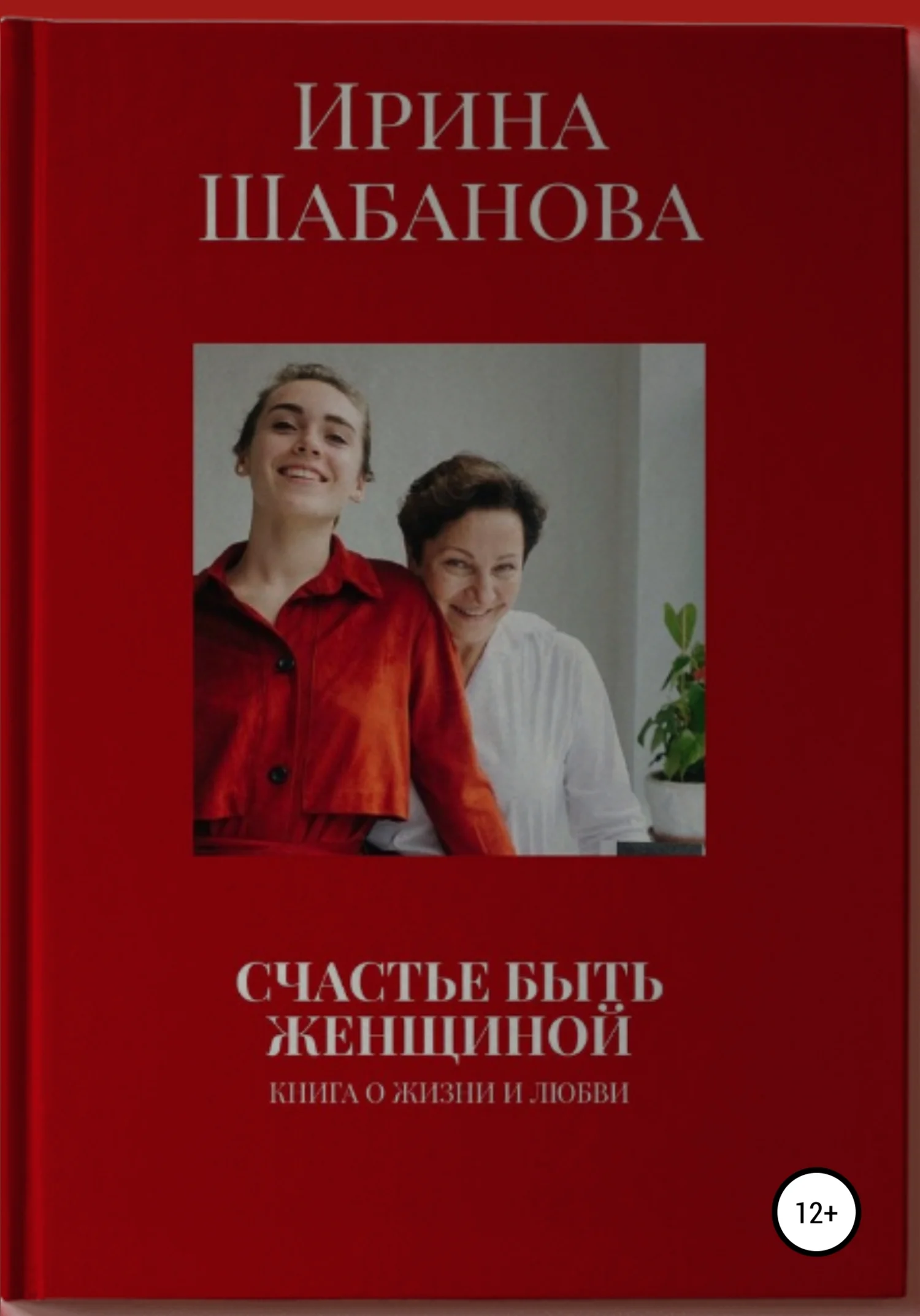 Обложка Счастье Быть Женщиной