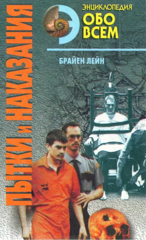 Обложка Пытки и наказания