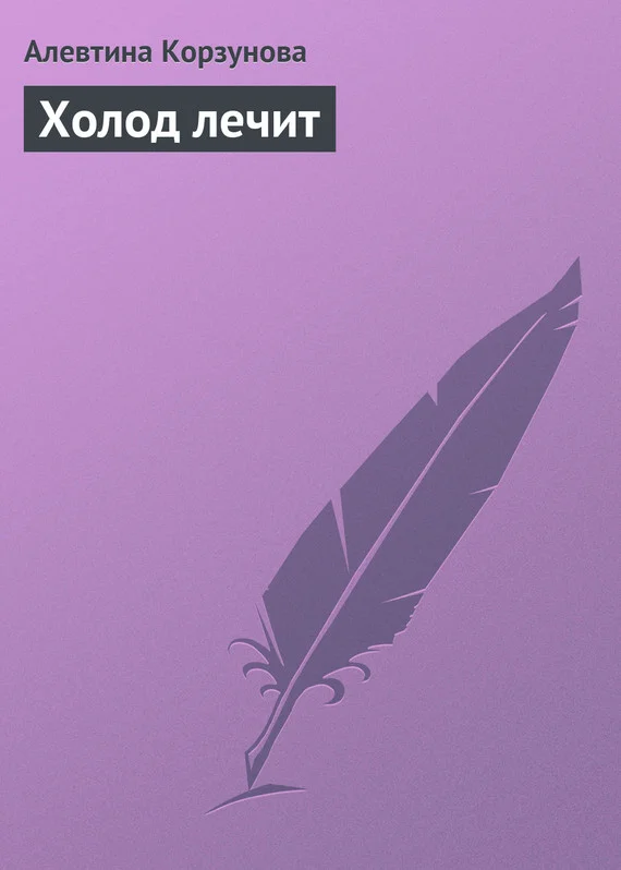 Обложка Холод лечит
