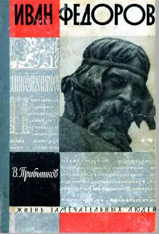 Обложка Иван Федоров