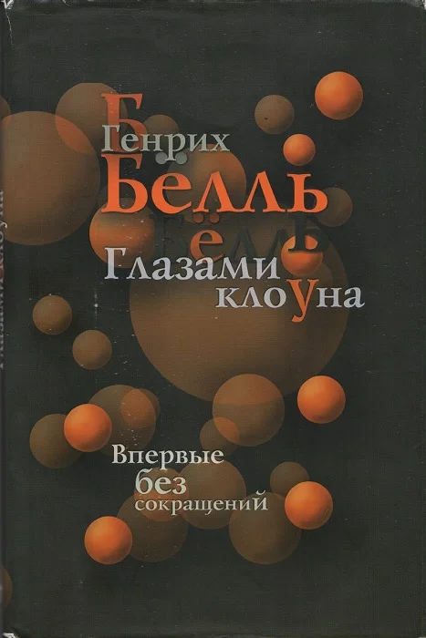 Обложка Глазами клоуна