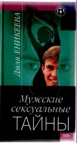 Обложка Мужские сексуальные тайны