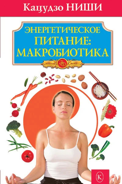 Обложка Энергетическое питание: макробиотика