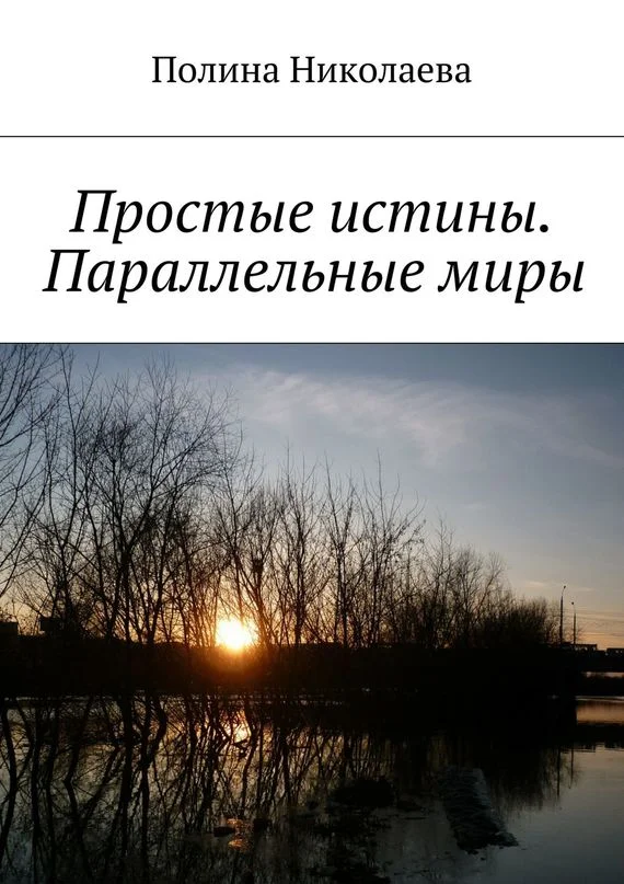 Обложка Простые истины. Параллельные миры (сборник)