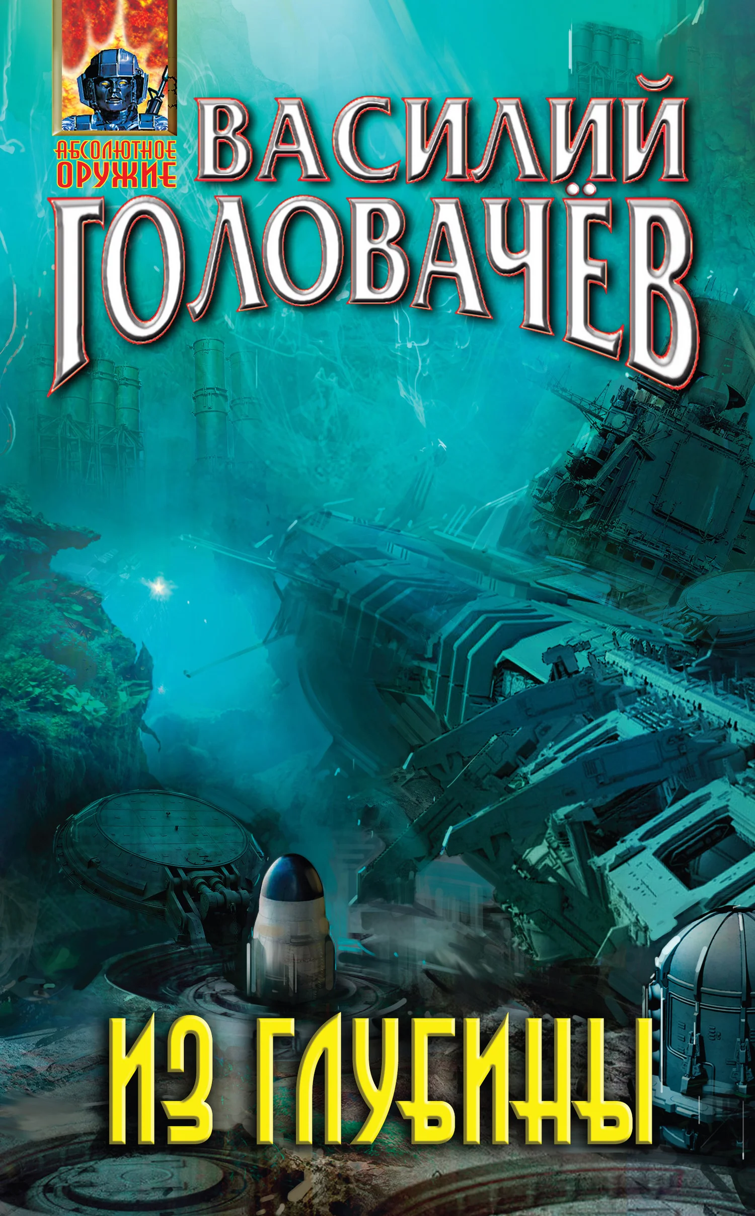 Обложка Из глубины