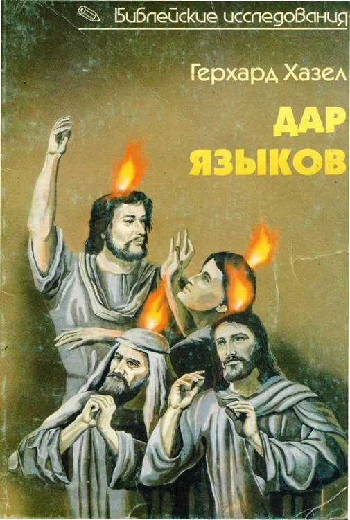 Обложка Дар языков. Говорение на языках в библейские времена и современная глоссолалия
