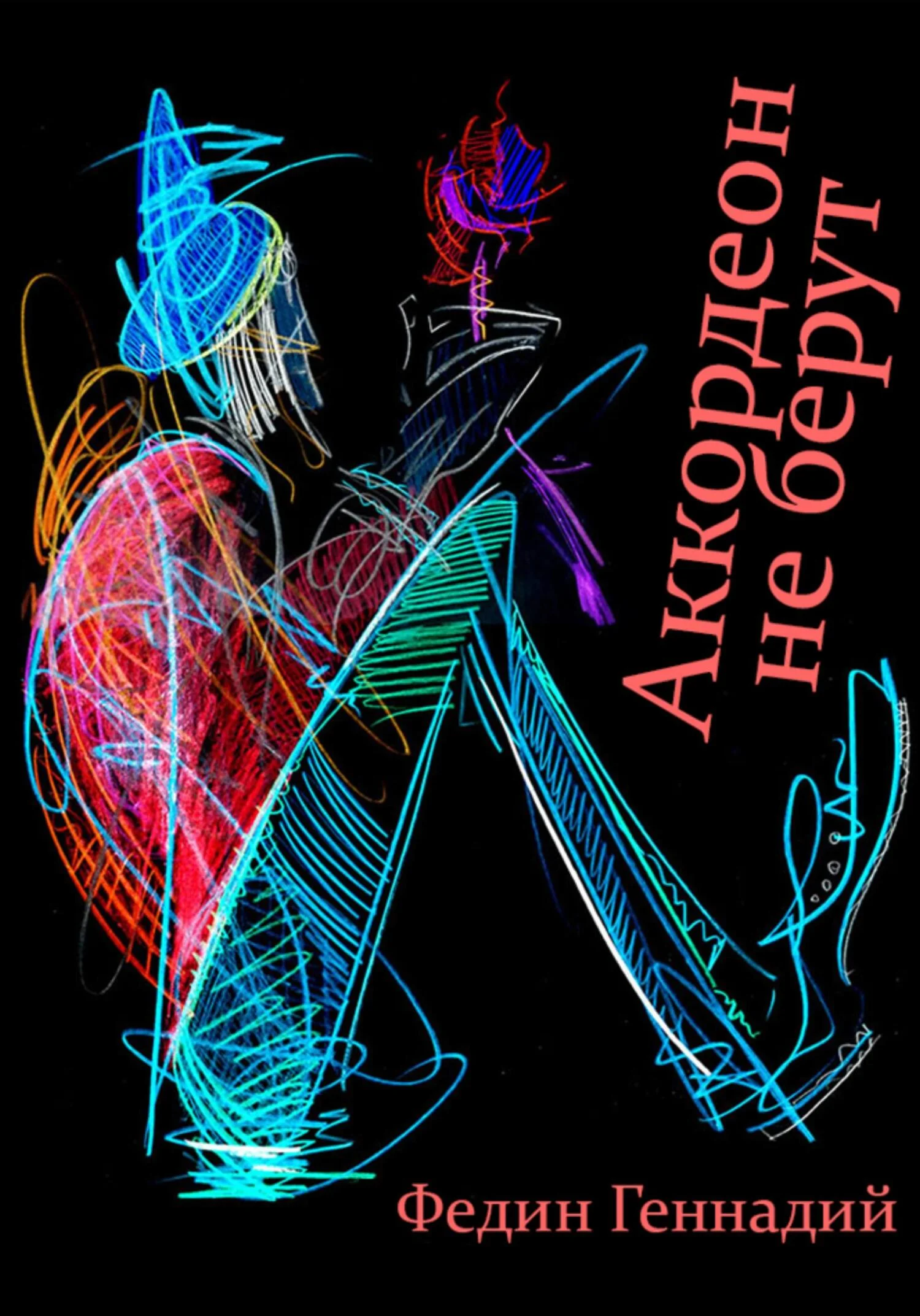 Обложка Аккордеон не берут