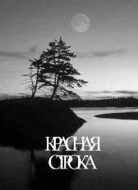 Обложка Красная строка