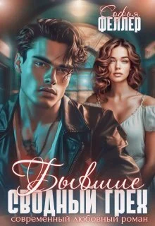 Обложка Бывшие. Сводный грех