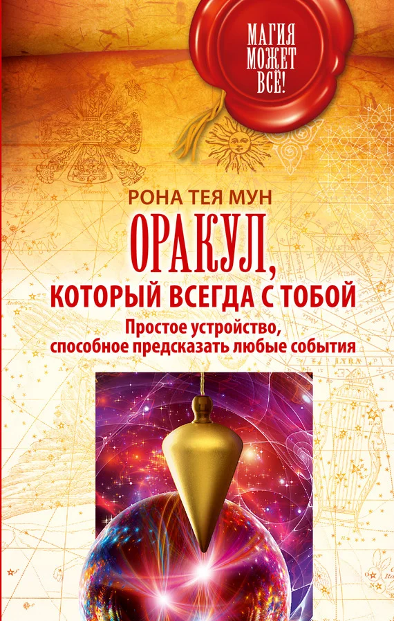Обложка Оракул, который всегда с тобой. Простое устройство, способное предсказать любые события