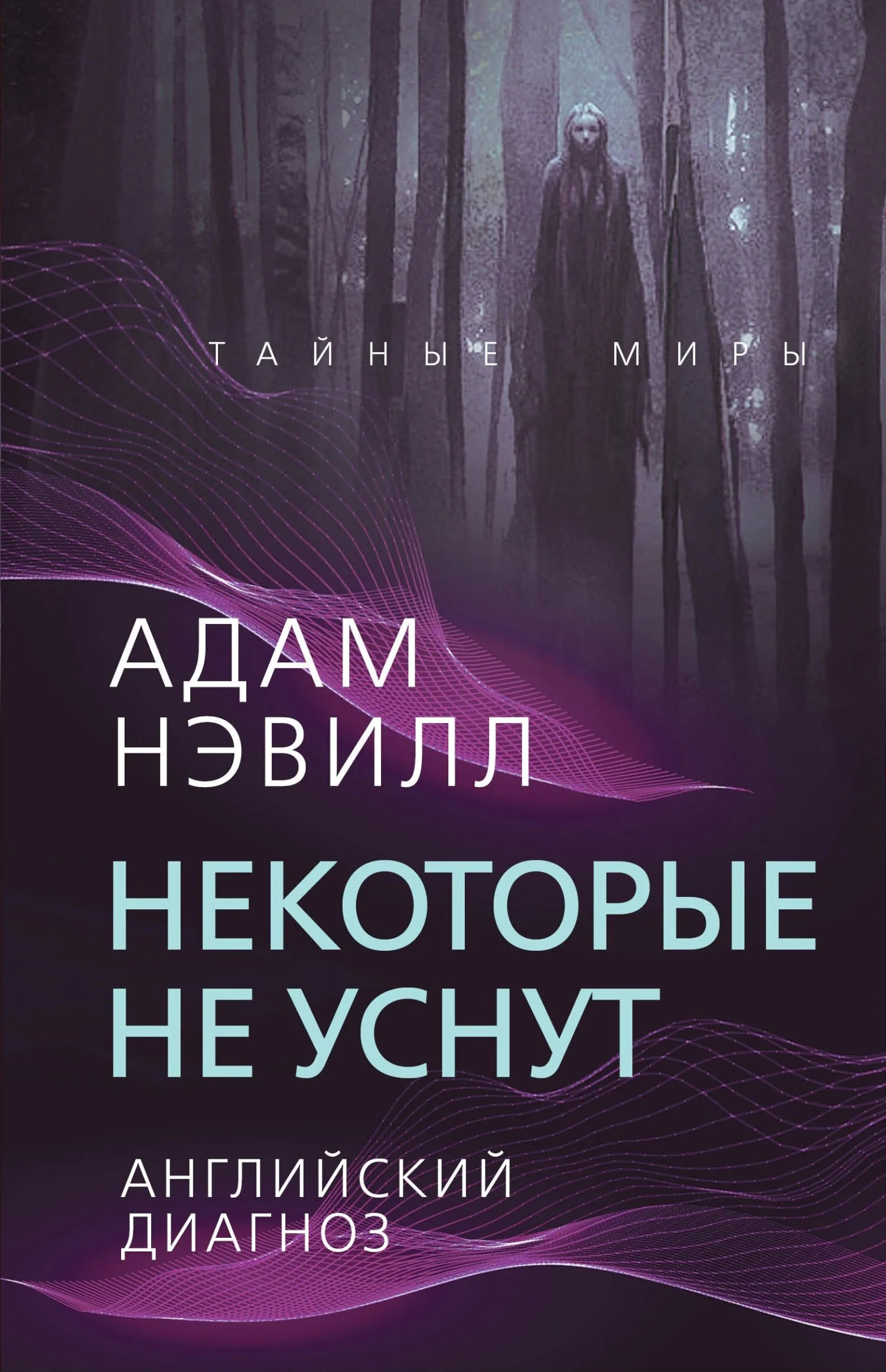 Обложка Некоторые не уснут. Английский диагноз