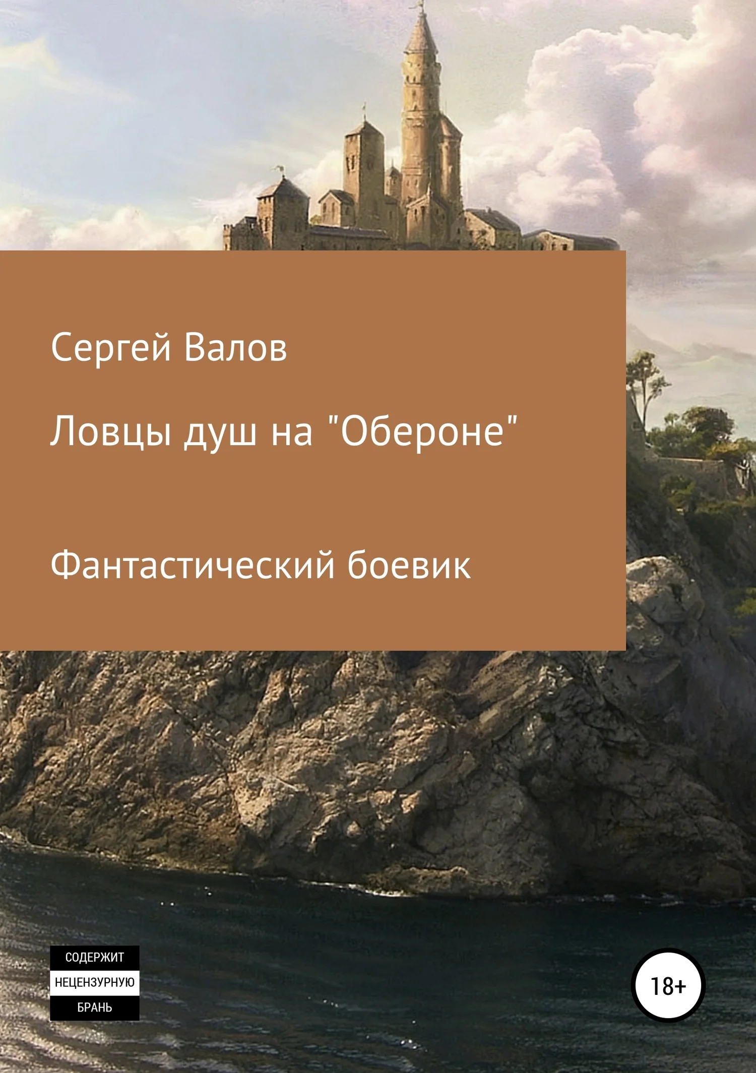 Обложка Ловцы душ на «Обероне»
