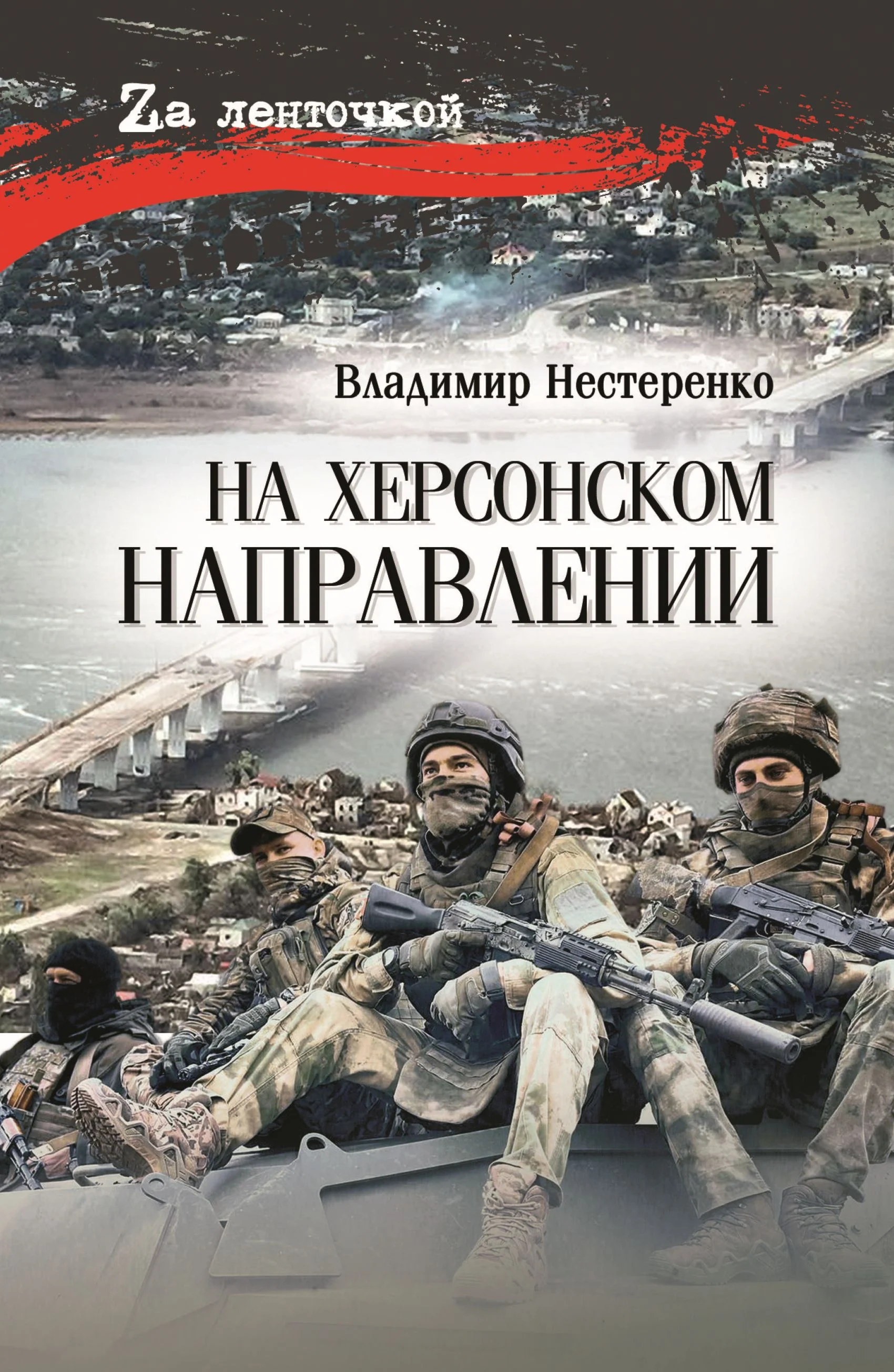Обложка На Херсонском направлении