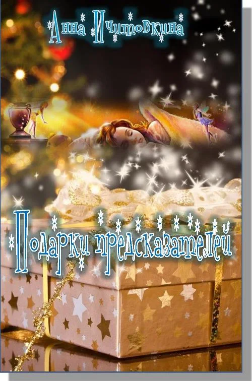 Обложка Подарки предсказателей