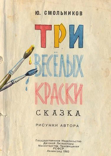 Обложка Три весёлых краски