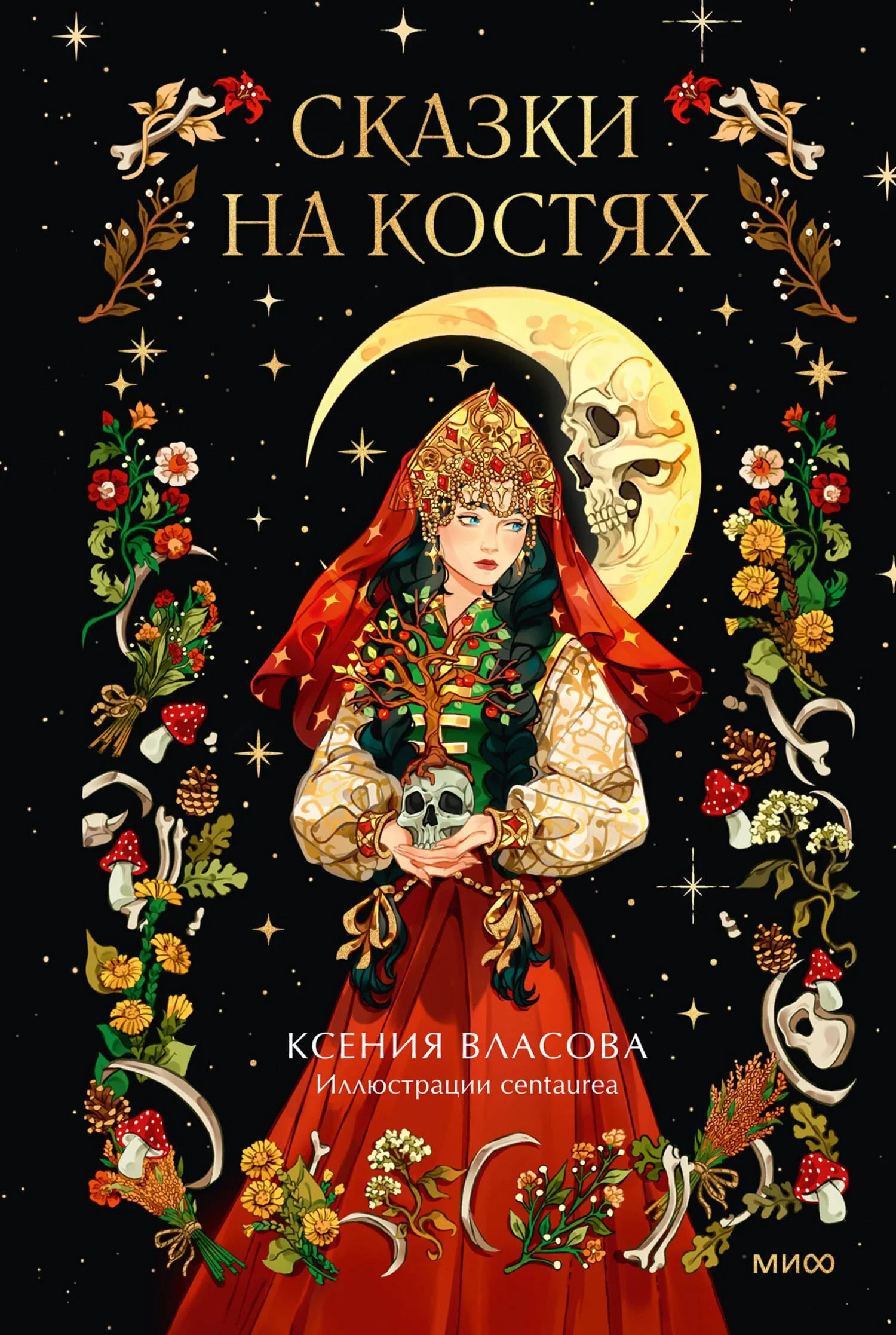Обложка Сказки на костях