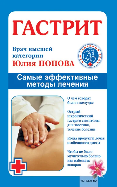 Обложка Гастрит. Самые эффективные методы лечения