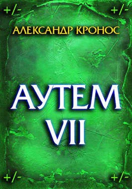 Обложка Аутем. Книга 7