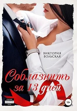 Обложка Соблазнить за 13 дней