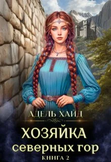 Обложка Хозяйка Северных гор 2