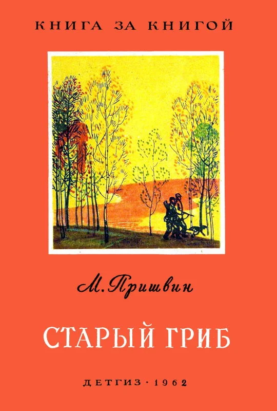 Обложка Старый гриб