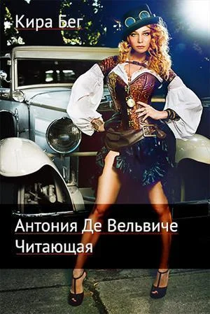 Обложка Антония Де Вельвиче. Читающая [СИ]