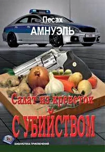 Обложка Салат из креветок с убийством