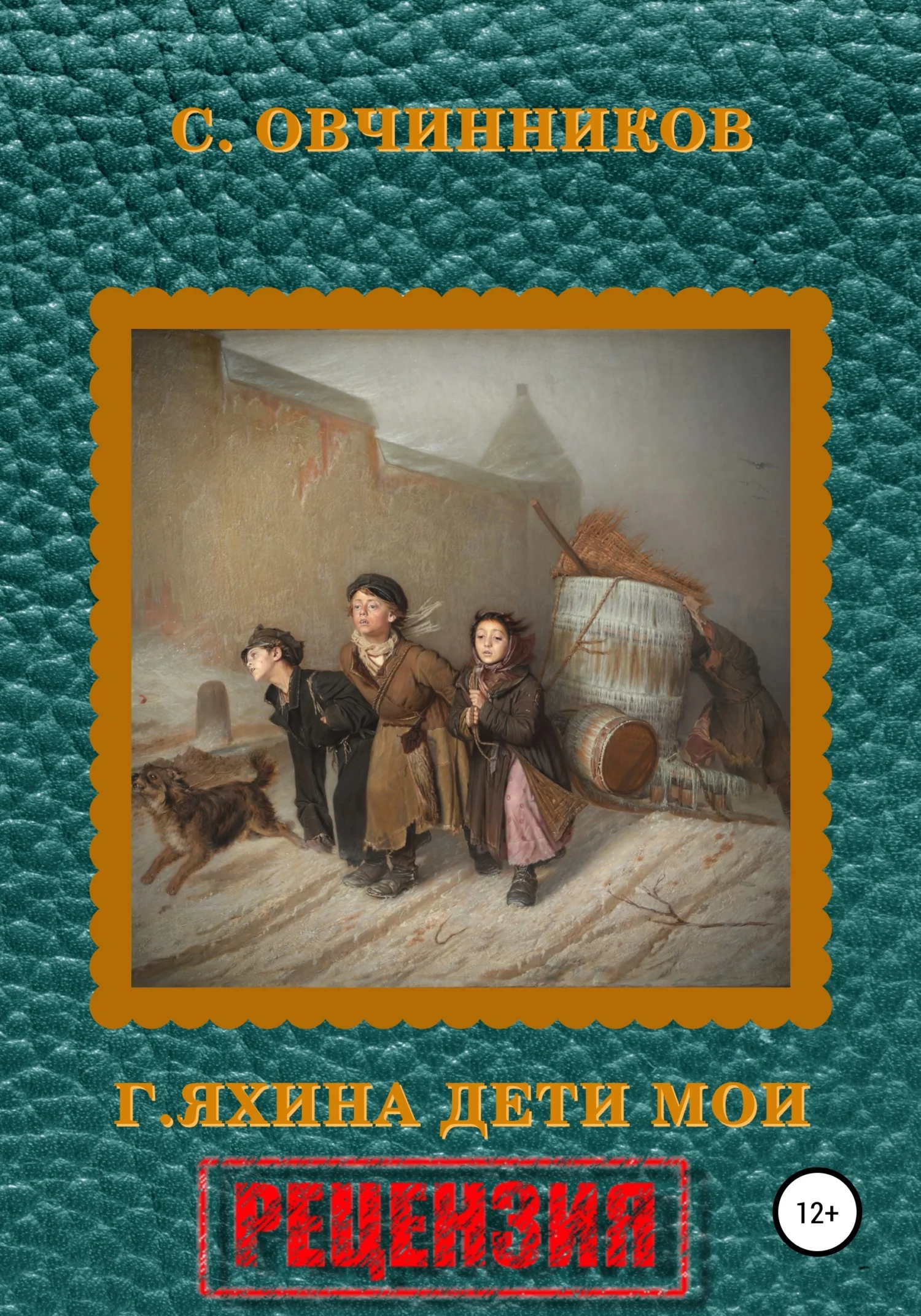 Обложка Гузель Яхина. Дети мои. Рецензия