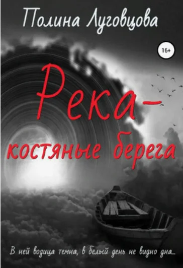 Обложка Река – костяные берега