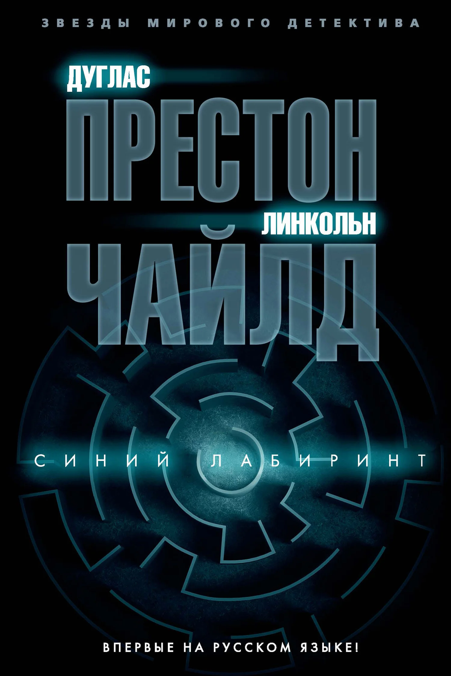Обложка Синий лабиринт