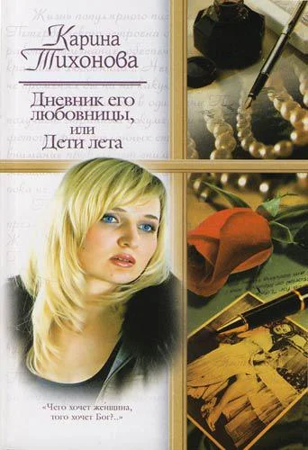 Обложка Дневник его любовницы, или Дети лета