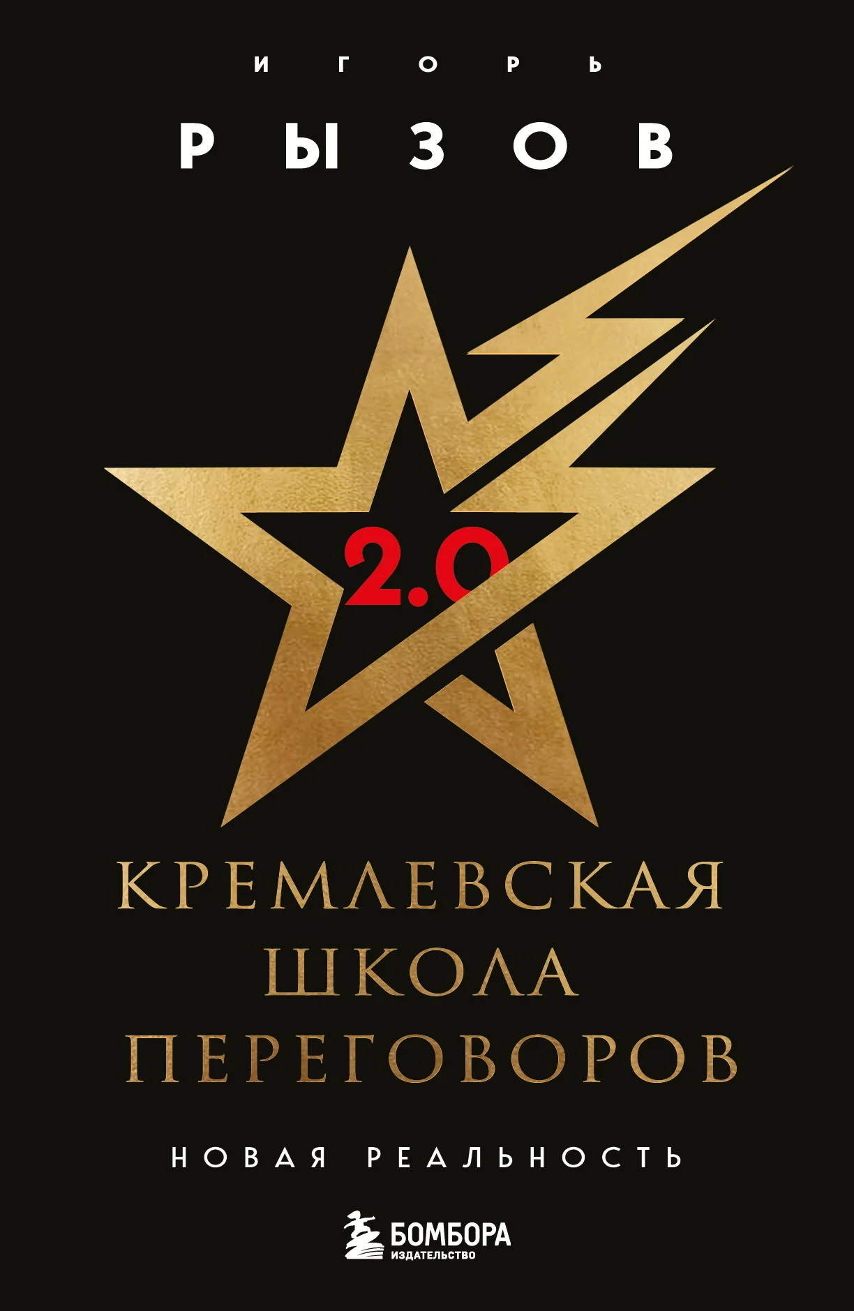 Обложка Кремлевская школа переговоров. Новая реальность