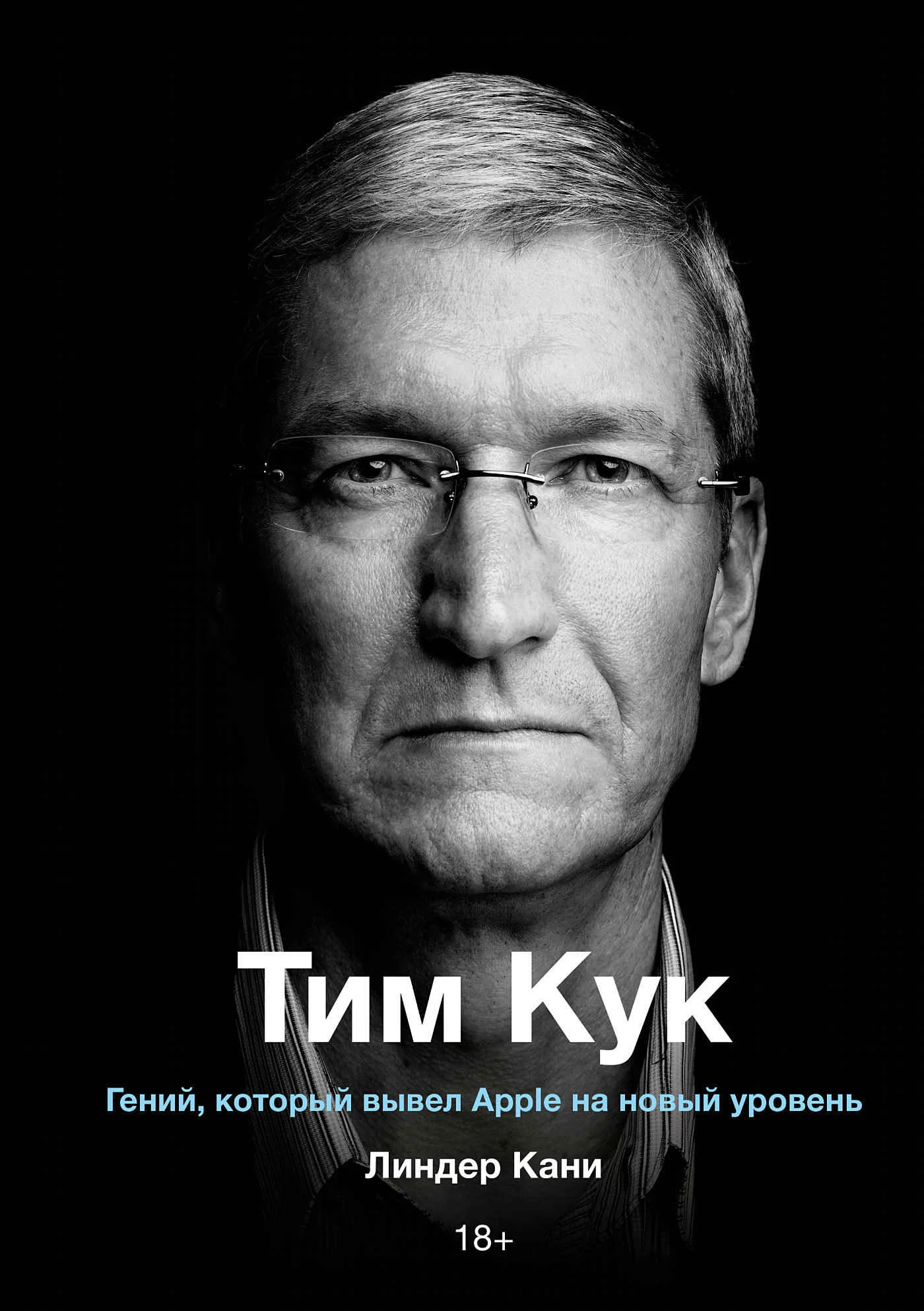 Обложка Тим Кук. Гений, который вывел Apple на новый уровень