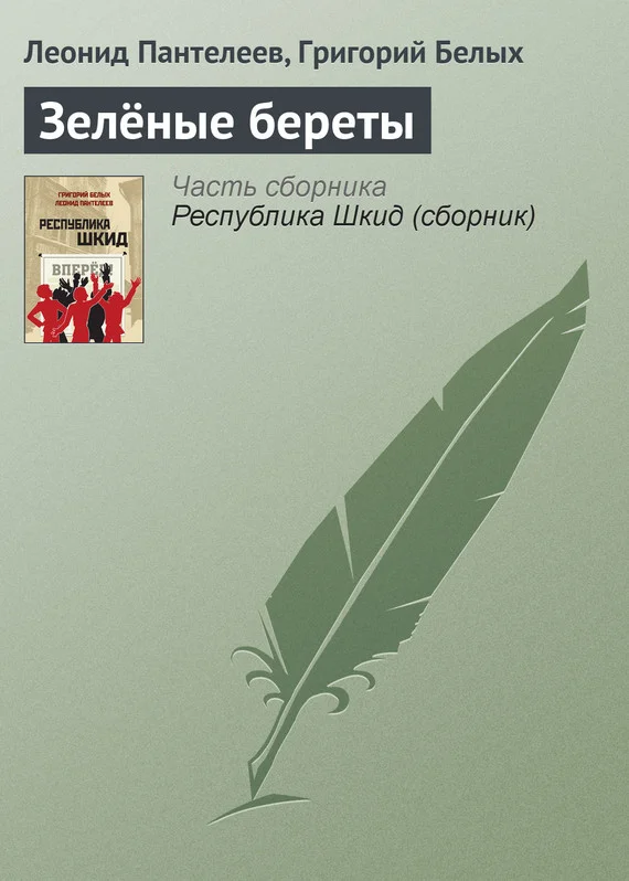 Обложка Зелёные береты