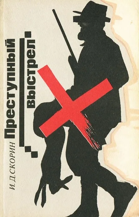 Обложка Преступный выстрел