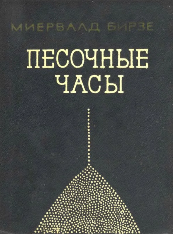 Обложка Песочные часы