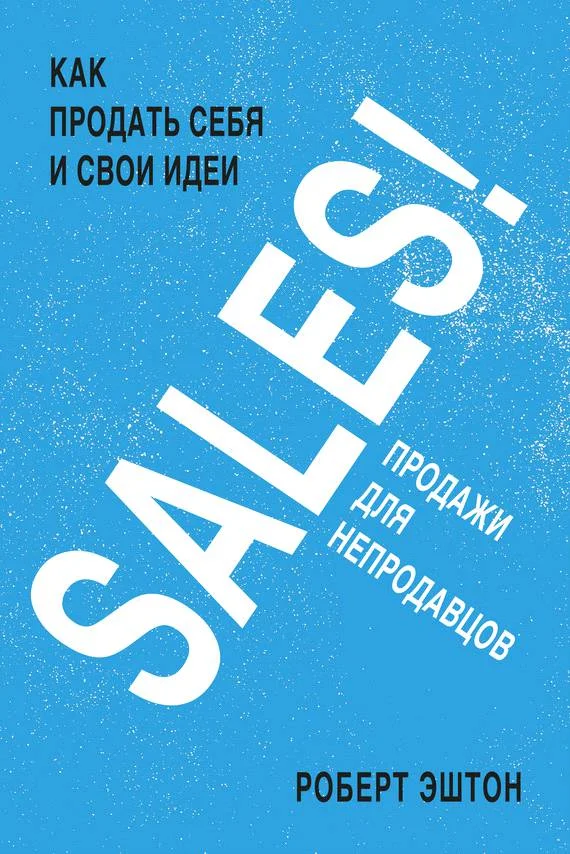Обложка SALES! Продажи для непродавцов