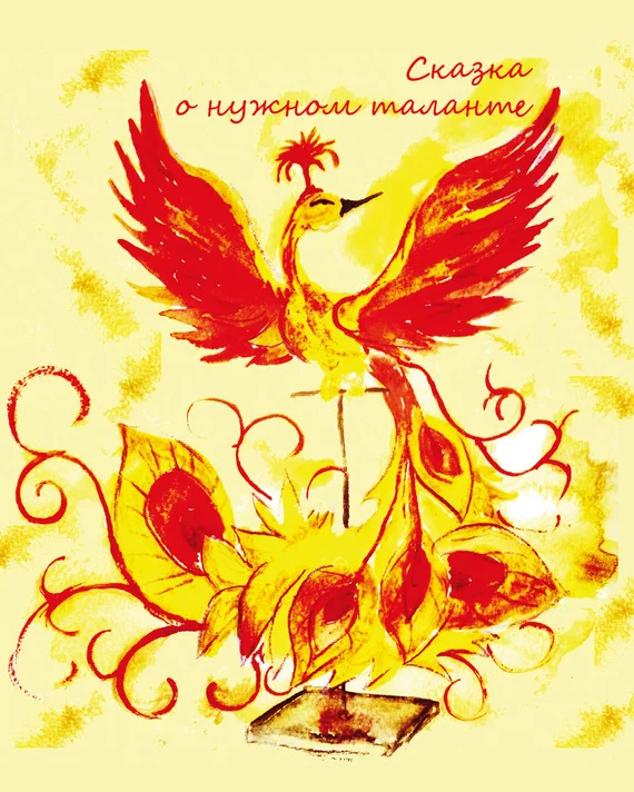 Обложка Сказка о нужном таланте