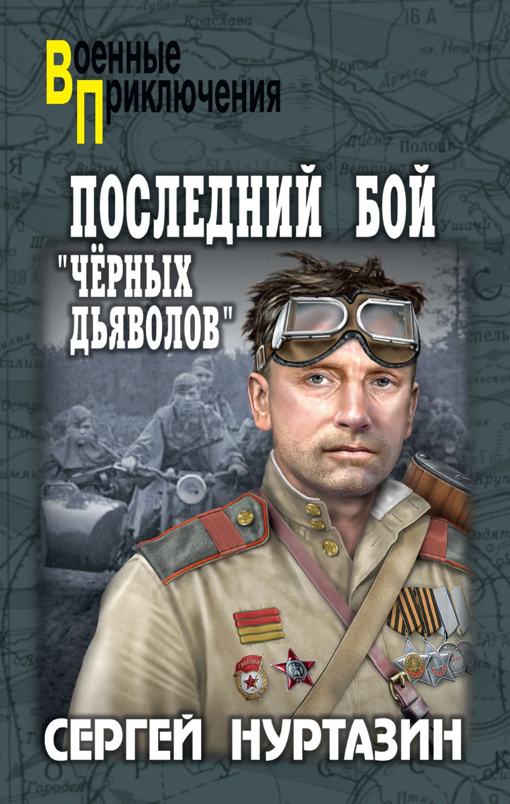 Обложка Последний бой «чёрных дьяволов»