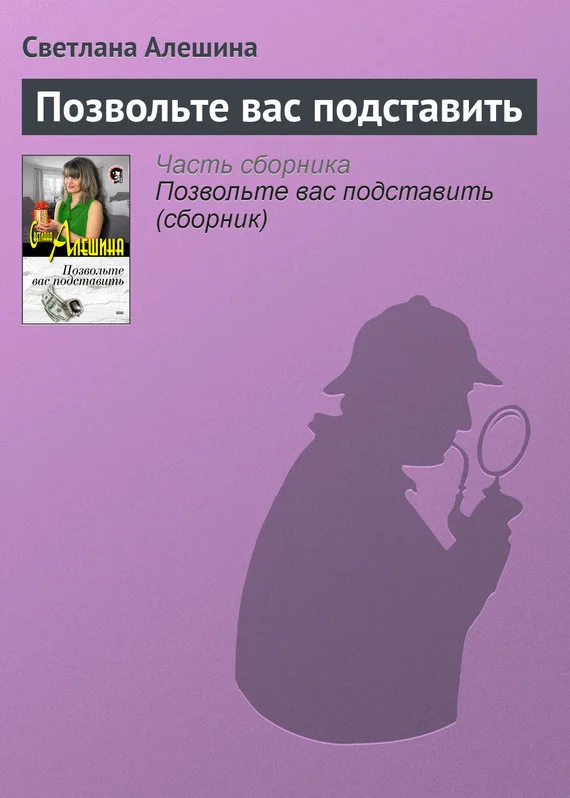 Обложка Позвольте вас подставить