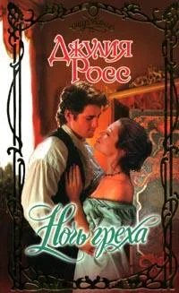 Обложка Ночь греха